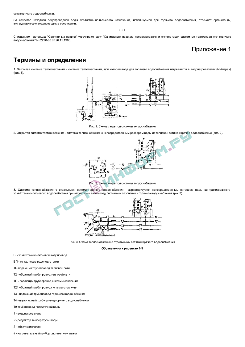 СанПиН 4723-88 - Санитарные правила устройства и эксплуатации систем  централизованного горячего водоснабжения - скачать бесплатно