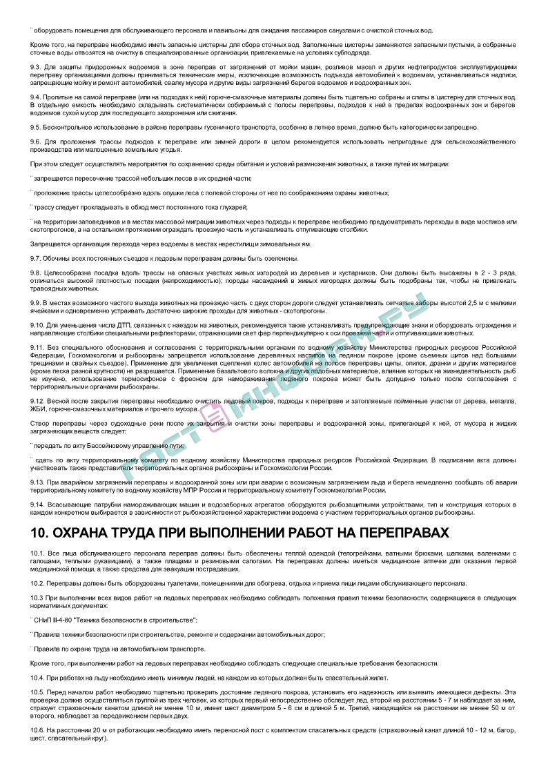 ОДН 218.010-98 - Инструкция по проектированию, строительству и эксплуатации  ледовых переправ - скачать бесплатно