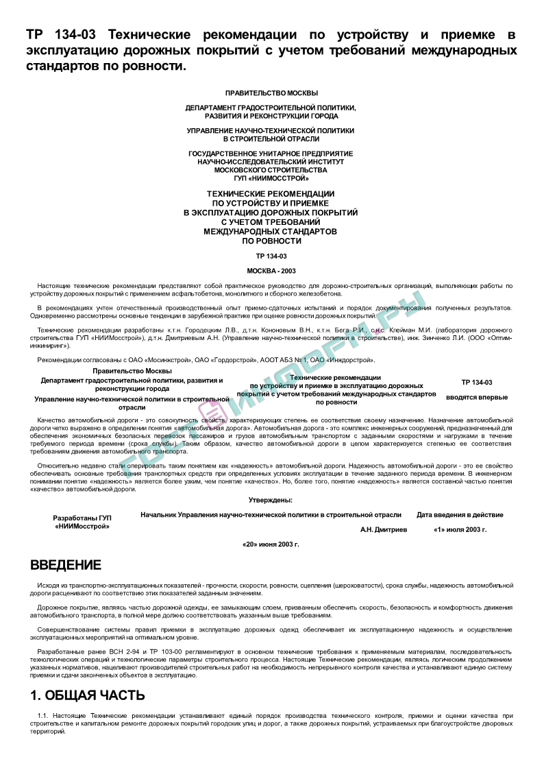 ТР 134-03 - Технические рекомендации по устройству и приемке в эксплуатацию  дорожных покрытий с учетом требований международных стандартов по ровности  - скачать бесплатно