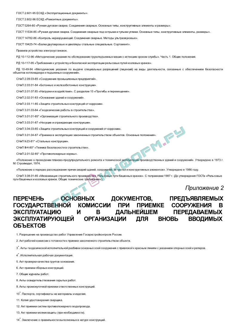 РД 10-138-97 - Комплексное обследование крановых путей грузоподъемных машин.  Часть 1. Общие положения. Методические указания - скачать бесплатно