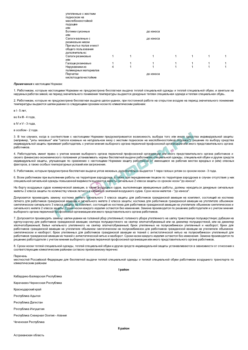 Приказ 357н - Типовые нормы бесплатной выдачи специальной одежды,  специальной обуви и других средств индивидуальной защиты работникам,  занятым на работах с вредными и (или) опасными условиями труда, а также на  работах, выполняемых