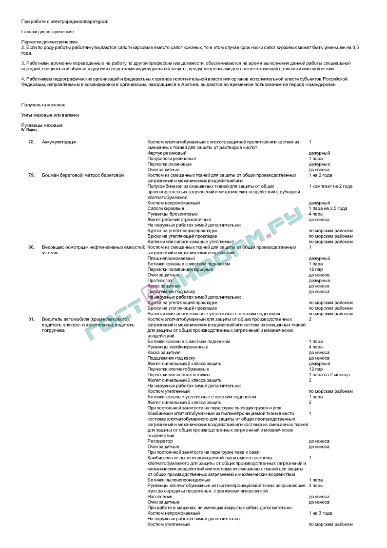 Приказ 357н - Типовые нормы бесплатной выдачи специальной одежды,  специальной обуви и других средств индивидуальной защиты работникам,  занятым на работах с вредными и (или) опасными условиями труда, а также на  работах, выполняемых