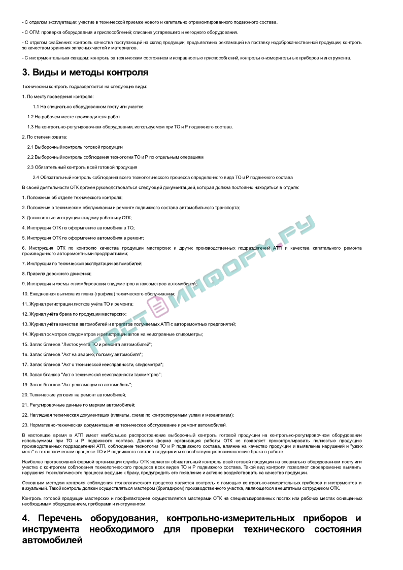 РД 200-РСФСР-15-0179-83 - Руководство по организации технологического  процесса работы службы технического контроля АТП и объединений - скачать  бесплатно