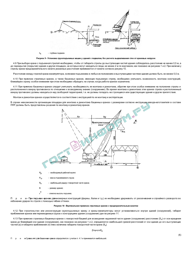 Рекомендации - Рекомендации по установке и безопасной эксплуатации  грузоподъемных кранов, строительных подъемников, грузоподъемных  кранов-манипуляторов и подъемников (вышек) при разработке проектов  организации строительства и проектов производства ра