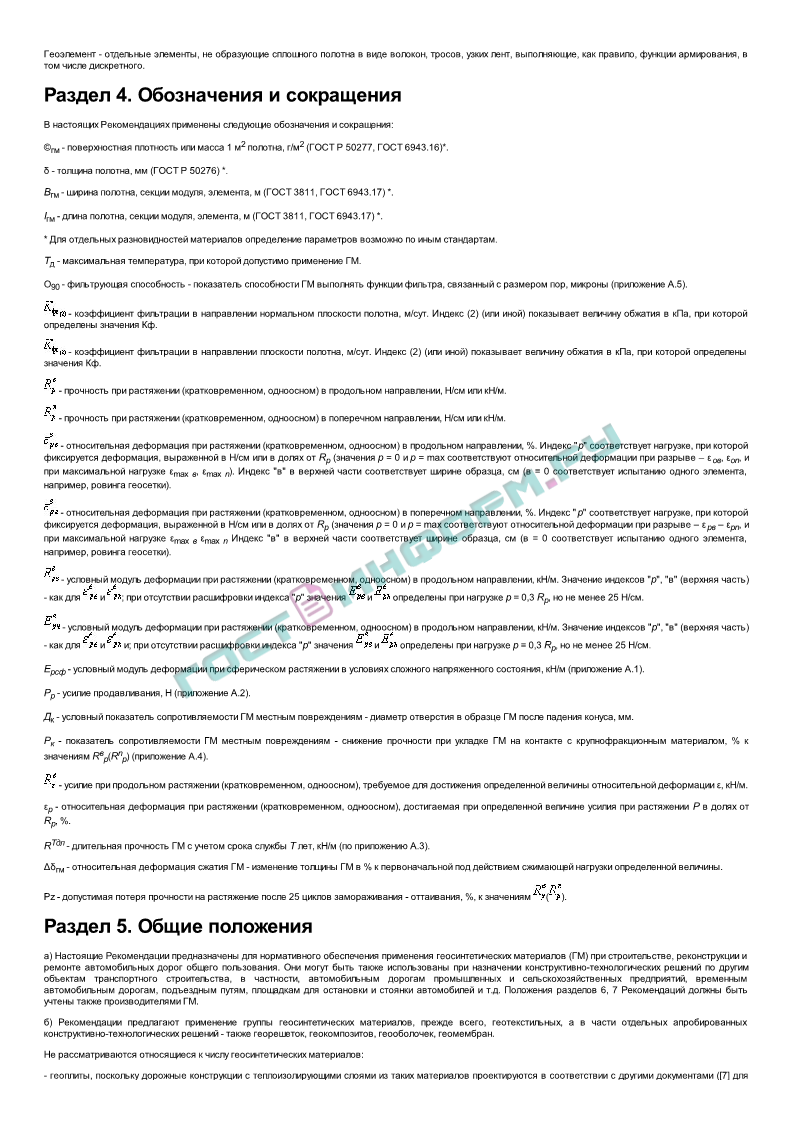 ОДМ 218.5.003-2010 - Рекомендации по применению геосинтетических материалов  при строительстве и ремонте автомобильных дорог - скачать бесплатно