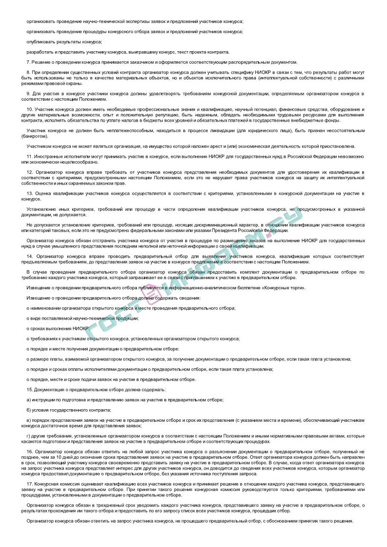 Приказ 271 - Положение о проведении конкурсов на научно-исследовательские и  опытно-конструкторские работы в системе Российского дорожного агентства -  скачать бесплатно