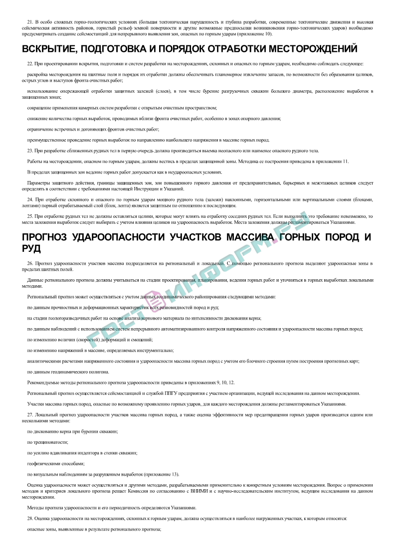 РД 06-329-99 - Инструкция по безопасному ведению горных работ на рудных и  нерудных месторождениях, объектах строительства подземных сооружений,  склонных и опасных по горным ударам - скачать бесплатно