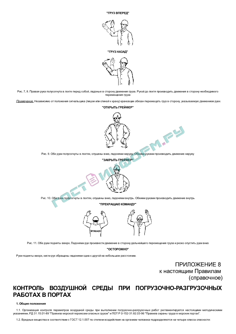 ПОТ Р О-152-31.82.03-96 - Правила охраны труда в морских портах - скачать  бесплатно