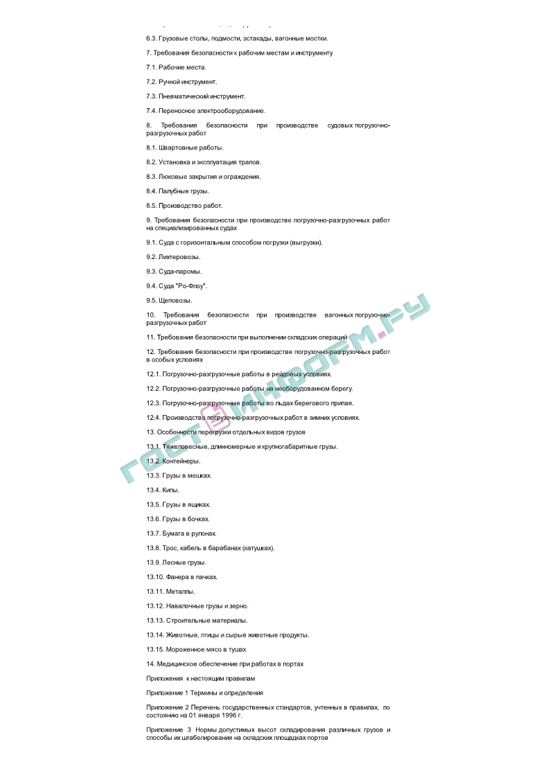 ПОТ Р О-152-31.82.03-96 - Правила охраны труда в морских портах - скачать  бесплатно