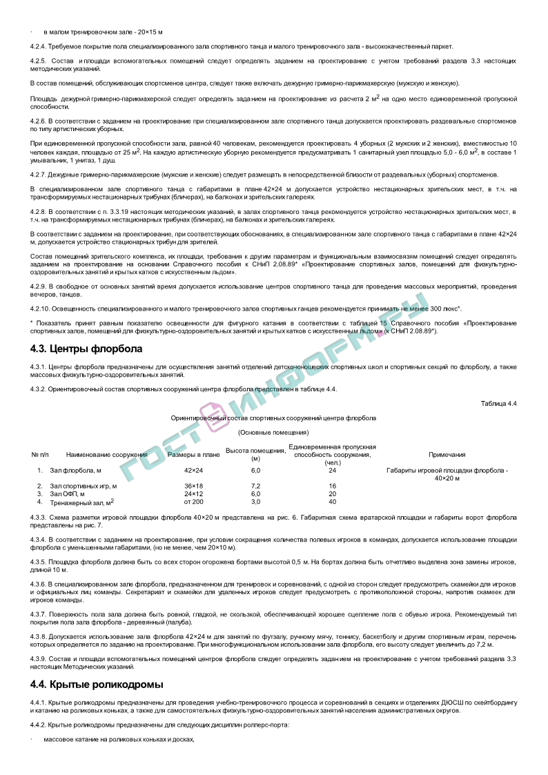 Методические указания - Типологические основы проектирования сооружений  развивающихся и нетрадиционных видов спорта. Методические указания -  скачать бесплатно