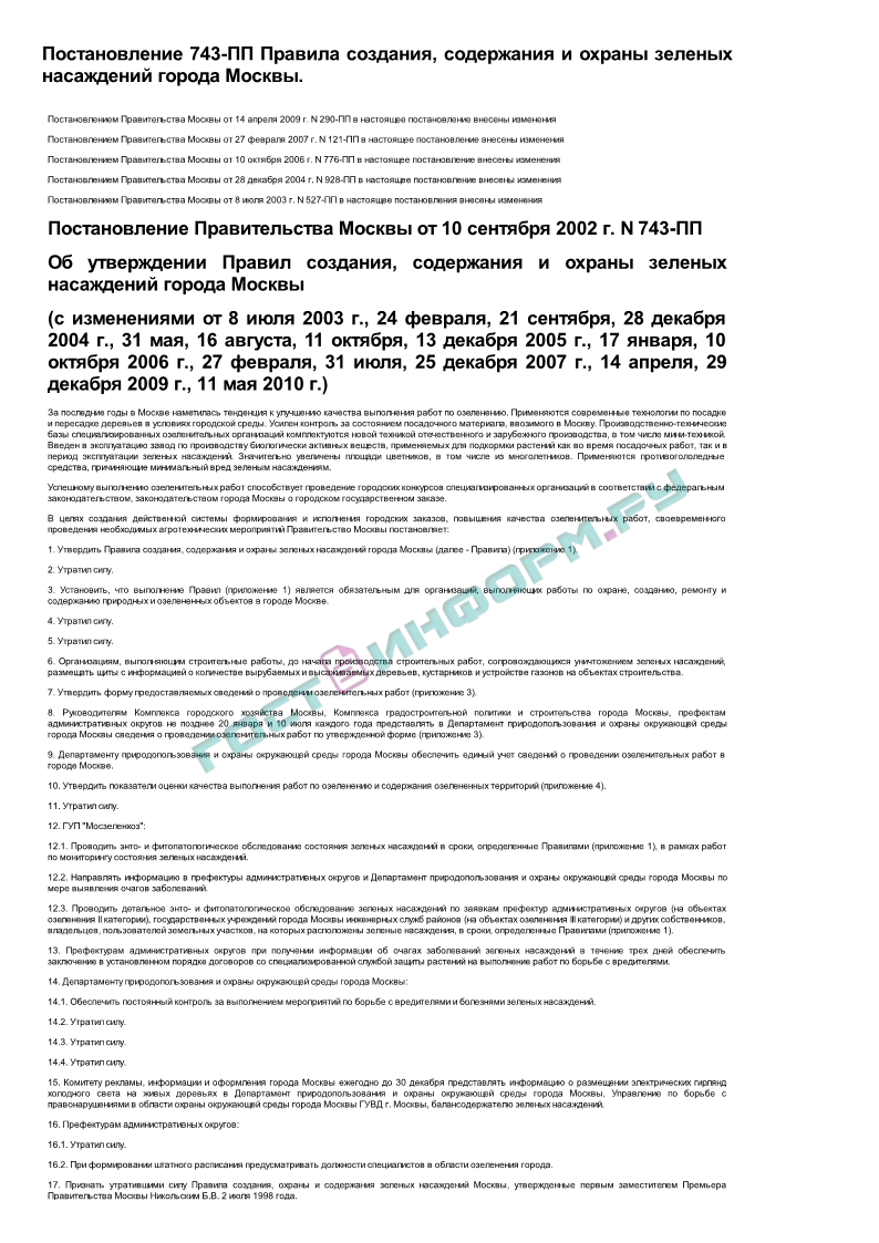 743 пп 2002. 743 Постановление правительства Москвы. 743 Постановление по лифтам. 743 Постановление правила создания. ПП 743 О содержании зеленых насаждений.