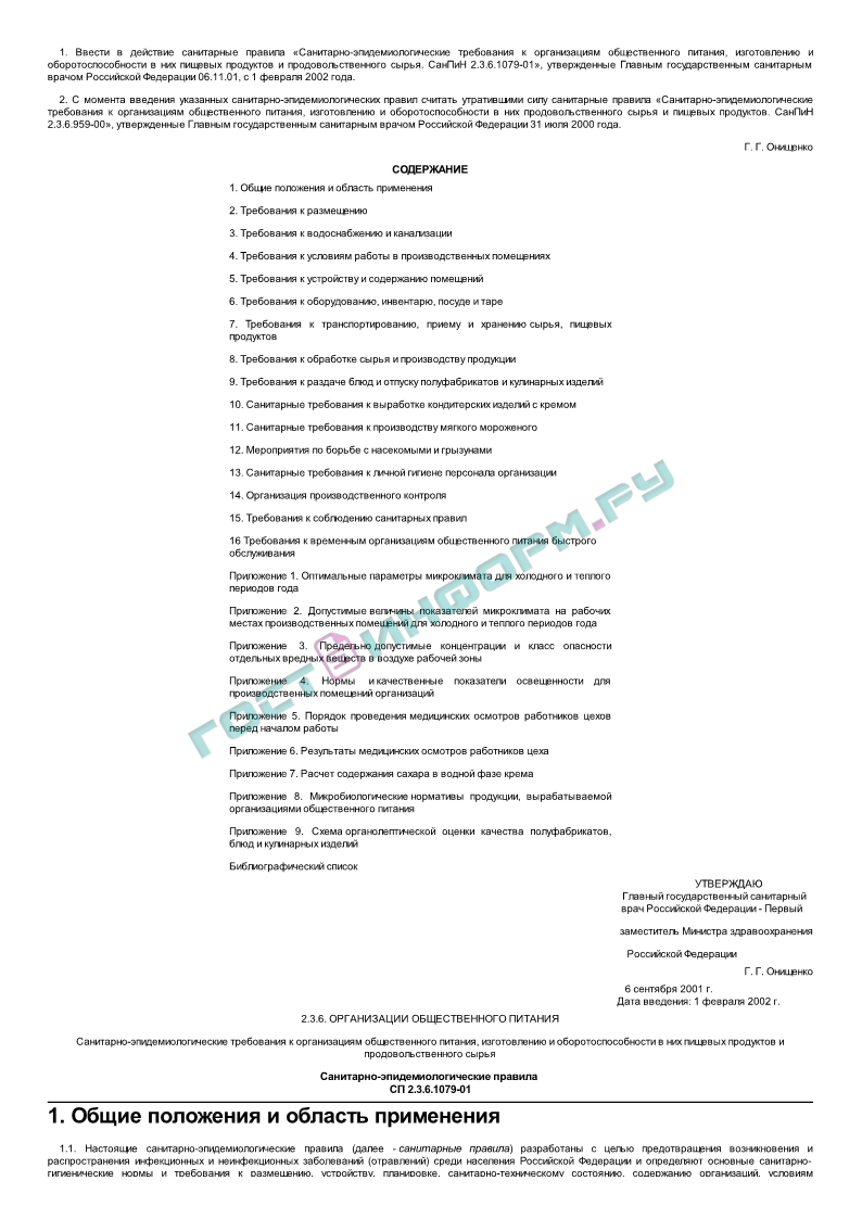 Эпидемиологические требования к организациям общественного. САНПИН 2.3.6.1079-01. 2.3.6.1079-01 «Санитарно-эпидемиологические. САНПИН 1079. Санитарно-эпидемиологические требования общественного питания.